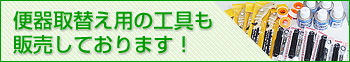 便器交換用の工具